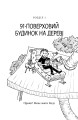 Фото 91-поверховий будинок на дереві 3