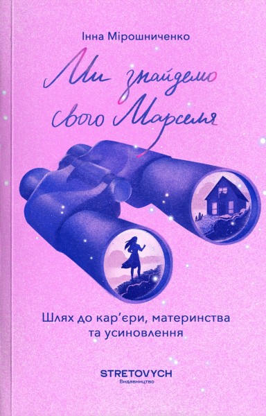 Фото Ми знайдемо свого Марселя. Шлях до кар’єри, материнства та усиновлення