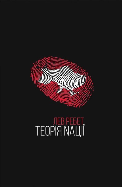Фото Теорія Nації