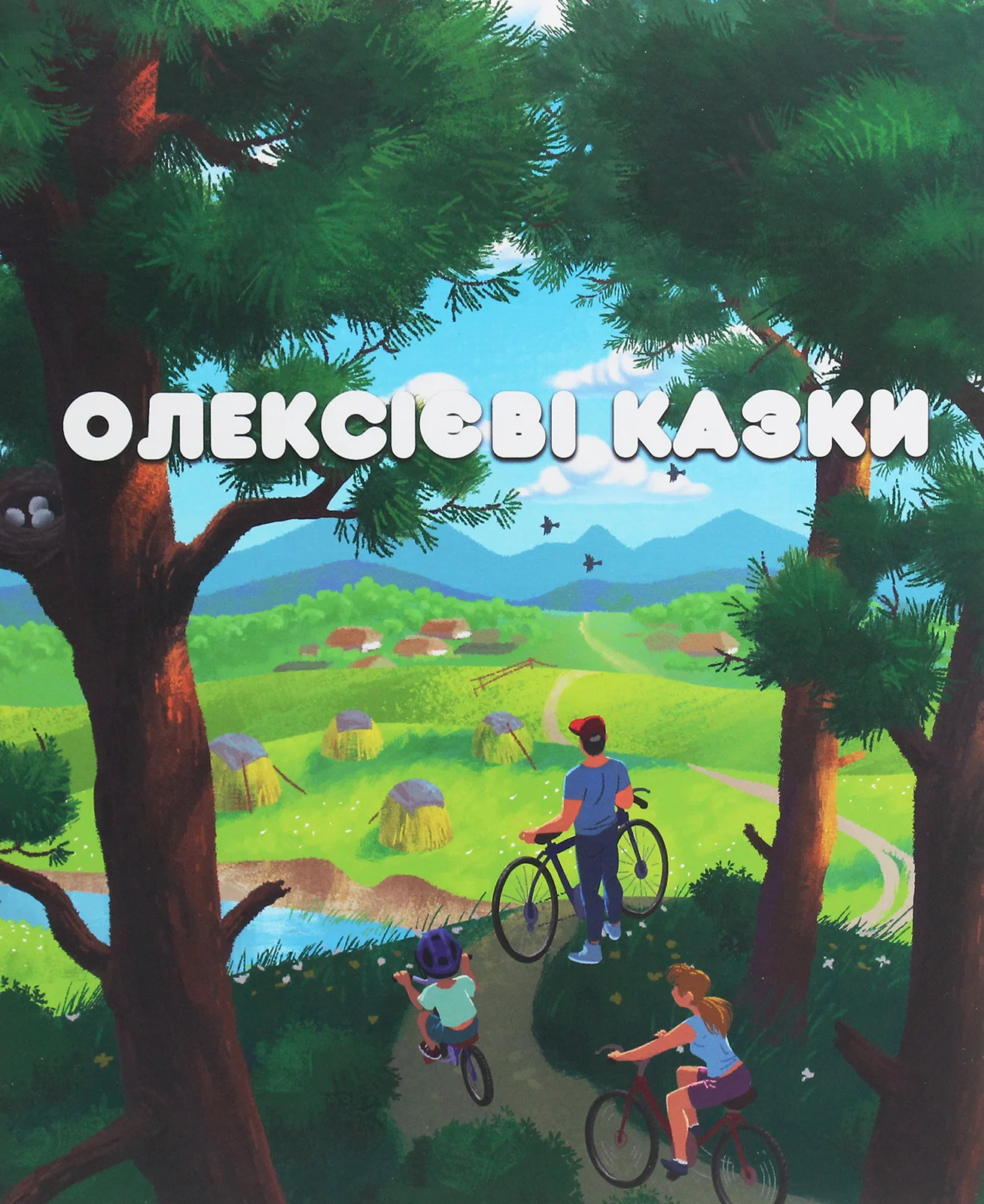 Олексієві казки