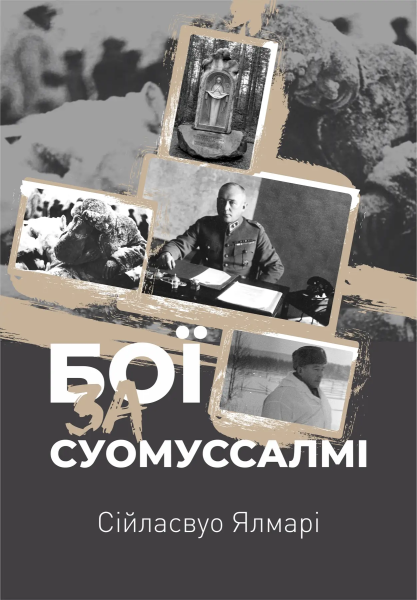 Фото Бої за Суомуссалмі