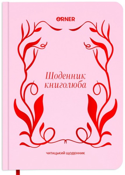 Фото Щоденник книголюба