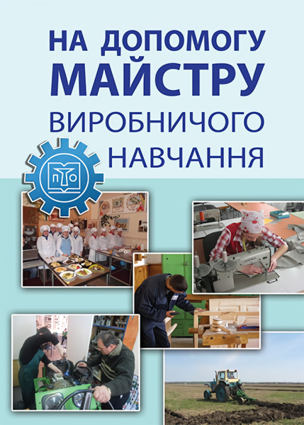 Фото На допомогу майстру виробничого навчання