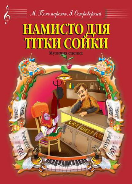 Фото Намисто для тітки Сойки. Музична сценка