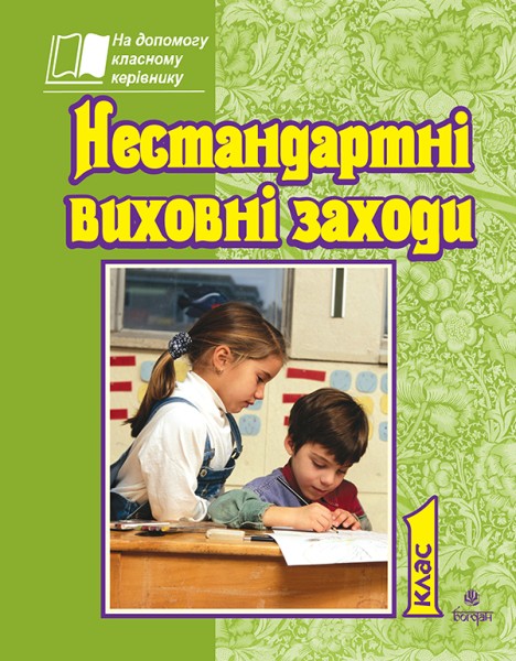 Фото Нестандартні виховні заходи. 1 клас. На допомогу класному керівнику