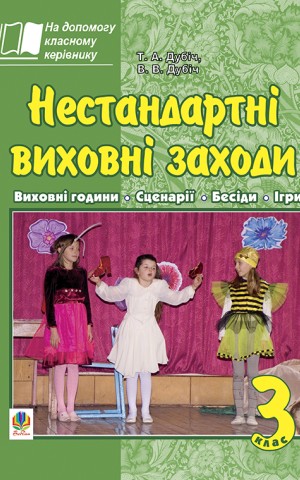 Нестандартні виховні заходи. 3 клас. На допомогу класному керівнику