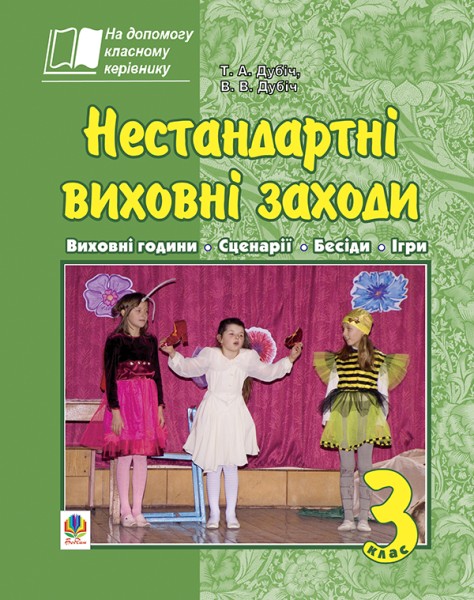 Фото Нестандартні виховні заходи. 3 клас. На допомогу класному керівнику