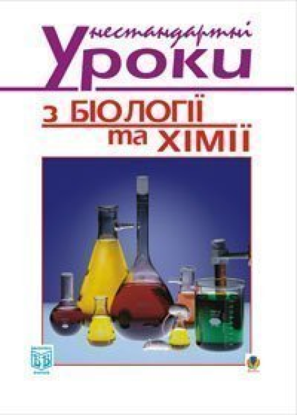 Фото Нестандартні уроки з біології та хімії. Посібник для вчителя