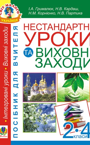 Нестандартні уроки та виховні заходи. 2-4 класи. Посібник для вчителя