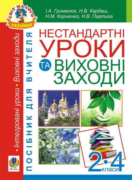 Фото Нестандартні уроки та виховні заходи. 2-4 класи. Посібник для вчителя