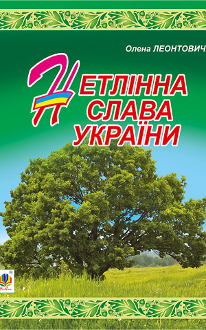 Нетлінна слава України