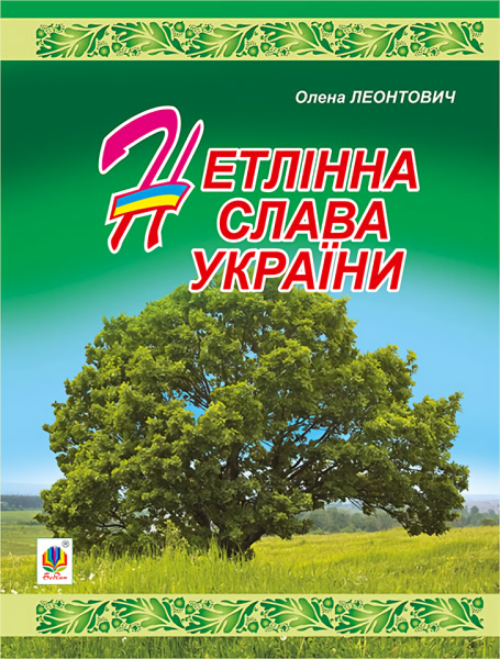 Фото Нетлінна слава України