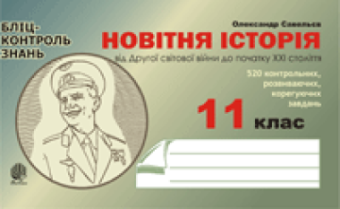 Фото Новітня історія від Другої світової війни до початку ХХІ ст. Бліц-контроль знань. 11 клас