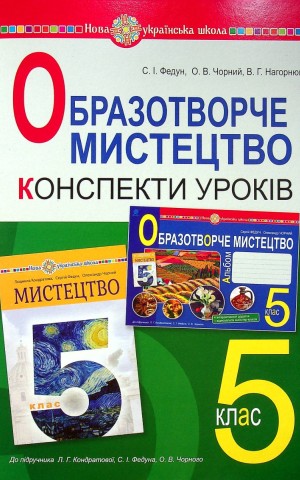 Образотворче мистецтво. 5 клас. Конспекти уроків
