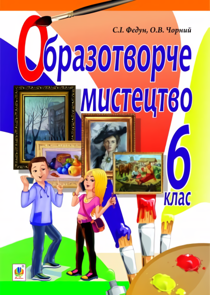 Фото Образотворче мистецтво. Підручник для 6 класу