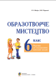 Фото Образотворче мистецтво. Підручник для 6 класу 2