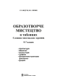 Фото Образотворче мистецтво в таблицях. Словник мистецьких термінів 2
