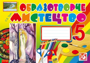Фото Образотворче мистецтво. Альбом-посібник. 5 клас