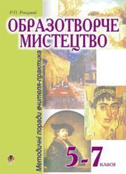 Фото Образотворче мистецтво. 5-7 класи. Методичні поради вчителя-практика