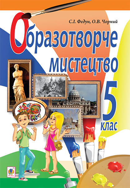 Фото Образотворче мистецтво. Підручник для 5 класу