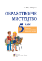 Фото Образотворче мистецтво. Підручник для 5 класу 2