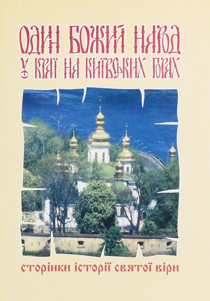 Фото Один Божий народ у краї на Київських горах. Сторінки історії святої віри