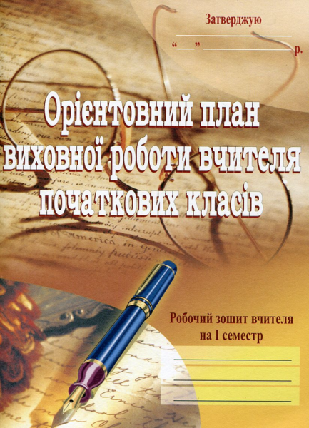 Фото Орієнтовний план виховної роботи вчителя початкових класів. 1-4 класи. Робочий зошит. 1 семестр