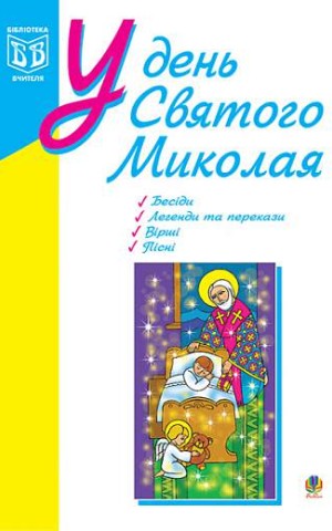 У день Святого Миколая
