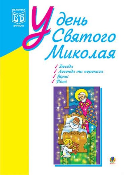 Фото У день Святого Миколая