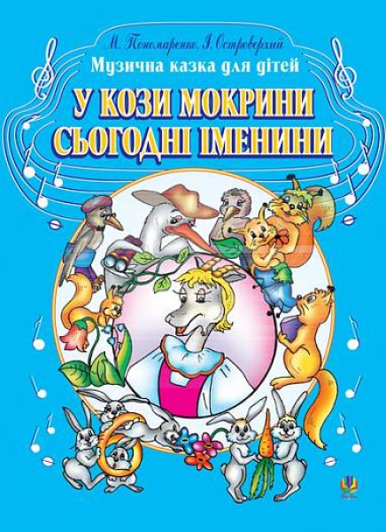 Фото У кози Мокрини сьогодні іменини. Музична казка для дітей