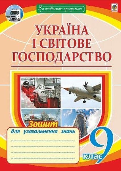 Фото Україна і світове господарство. Зошит для узагальнення знань. 9 клас