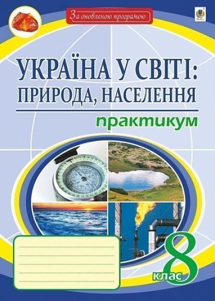 Фото Україна у світі: природа, населення. Практикум. 8 клас (8-е видання, перероблене і доповнене)