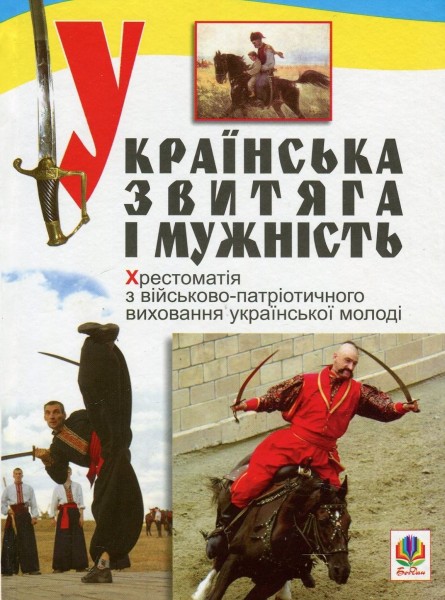 Фото Українська звитяга і мужність. Хрестоматія з військово-патріотичного виховання української молоді