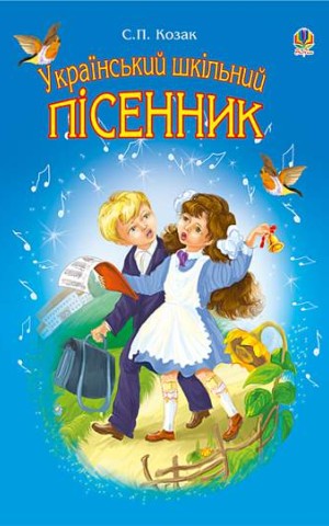 Український шкільний пісенник