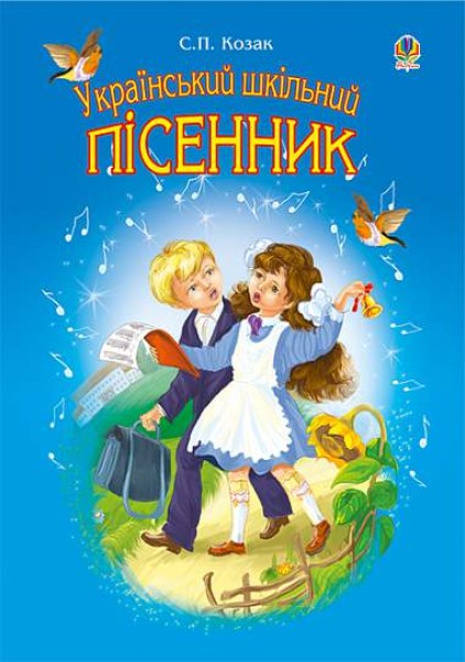 Фото Український шкільний пісенник