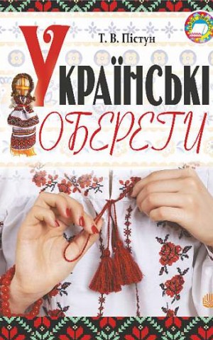 Українські обереги