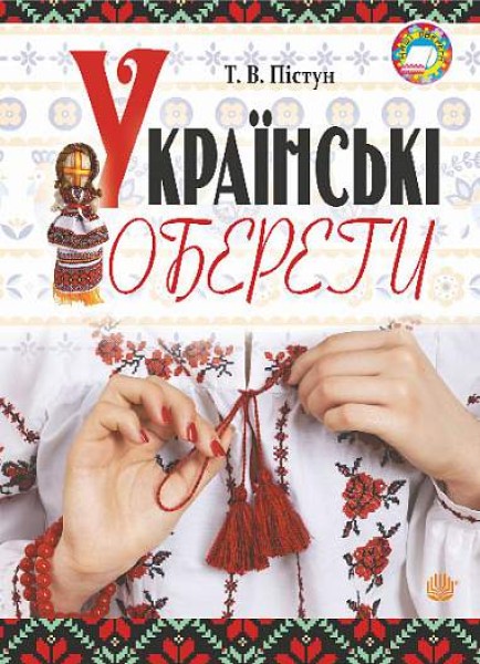 Фото Українські обереги