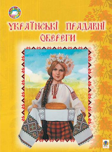Фото Українські прадавні обереги
