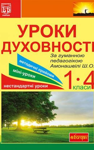 Уроки духовності. За гуманною педагогікою Амонашвілі Ш.О.