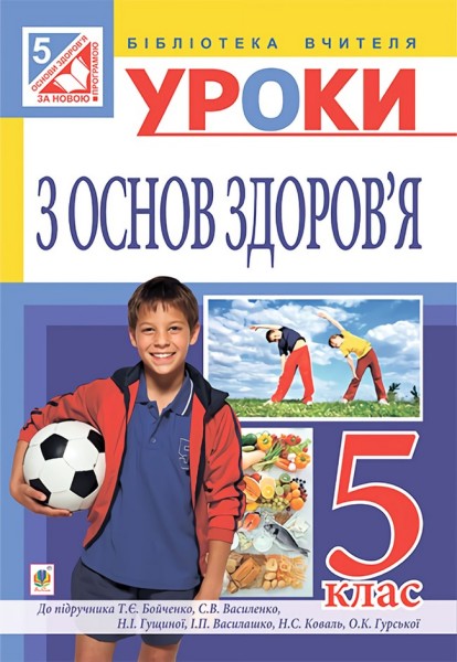 Фото Уроки з основ здоров’я. 5 клас (до підручника Бойченко Т.Є. та ін.)