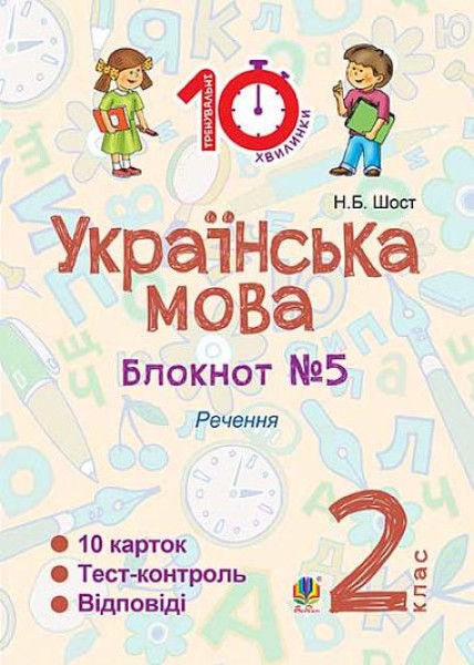 Фото Українська мова. 2 клас. Блокнот №5. Речення