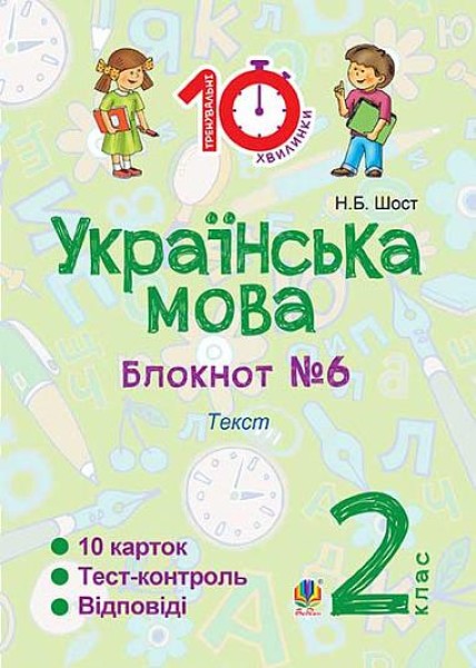 Фото Українська мова. 2 клас. Блокнот №6. Текст