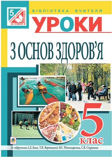 Фото Уроки з основ здоров’я. 5 клас (до підручника Бех)