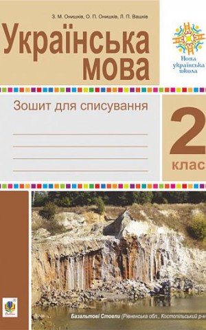 Українська мова. 2 клас. Зошит для списування