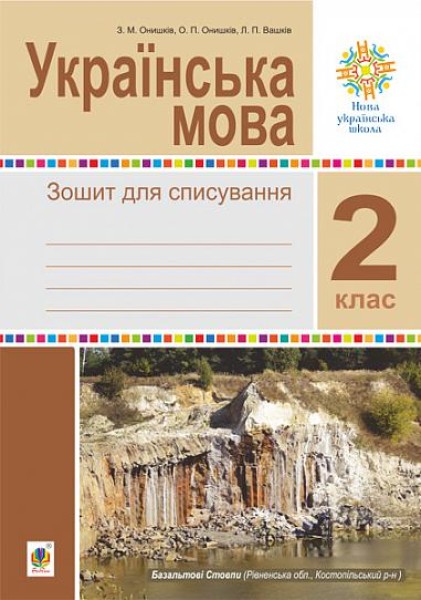 Фото Українська мова. 2 клас. Зошит для списування