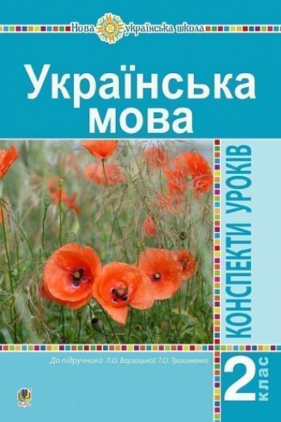 Фото Українська мова. 2 клас. Конспекти уроків (до підручника Варзацької Л.О., Трохименко Т.О.)