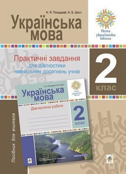 Фото Українська мова. 2 клас. Практичні завдання для діагностики навчальних досягнень учнів