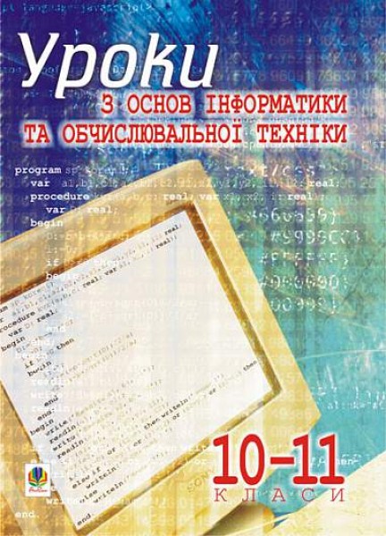 Фото Уроки з основ інформатики та обчислювальної техніки. 10-11 класи. Основи алгоритмізації та програмування