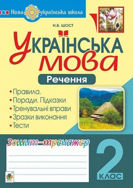 Фото Українська мова. 2 клас. Речення. Зошит-тренажер