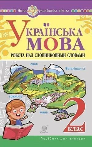 Українська мова. 2 клас. Робота над словниковими словами. Посібник для вчителя